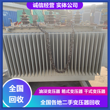 嘉興市油浸式變壓器回收綠色循環(huán)利用服務(wù)