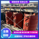 馬鞍山礦場(chǎng)變壓器回收金盤干式變壓器回收