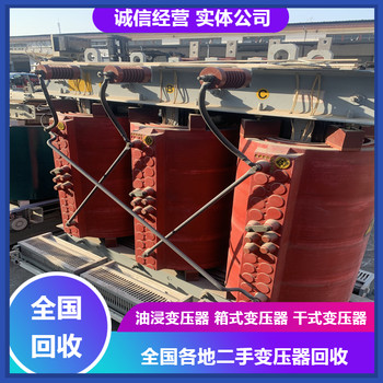 宣城市電爐變壓器回收處理確保安全