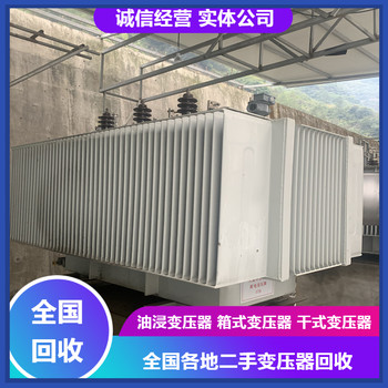 高淳組合式變壓器回收蘇源變壓器回收