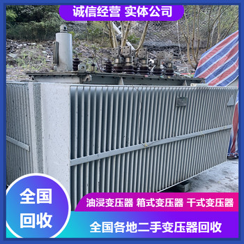 日照回收變壓器公司、報廢變壓器回收價格