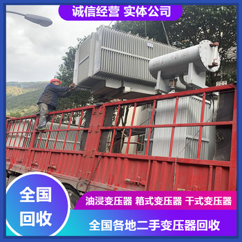 高淳組合式變壓器回收蘇源變壓器回收