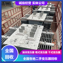 淮南礦場變壓器回收、上能變壓器回收舊機械設(shè)備收購