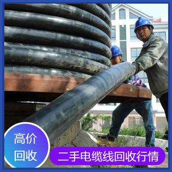 上海市高壓電纜線回收循環(huán)利用新舉措
