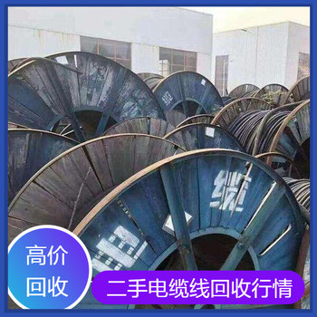 上海市電力電纜線回收處理服務(wù)