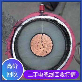 安徽安慶低壓電纜線回收/二手電纜回收