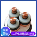上海市電力電纜線回收處理服務(wù)