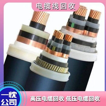 阜陽(yáng)潁州區(qū)船用電纜回收