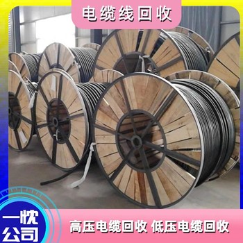 南京浦口區特種電纜回收