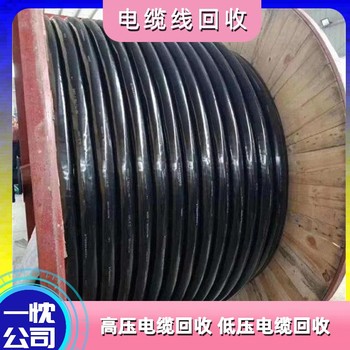 金華金東區(qū)低壓電纜線回收