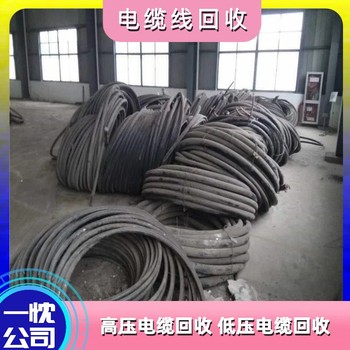 金華金東區(qū)低壓電纜線回收