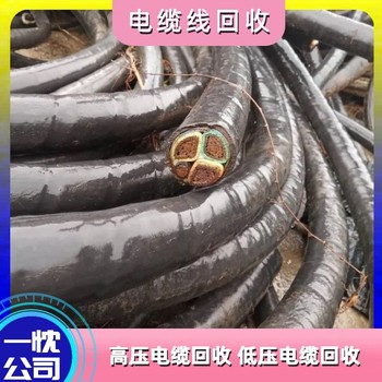金華金東區(qū)低壓電纜線回收