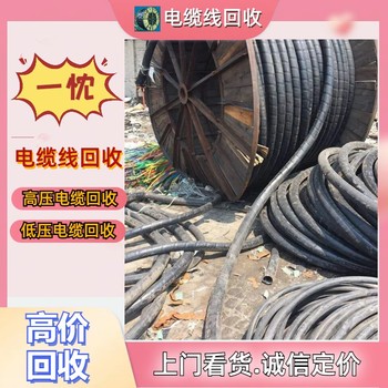 南京棲霞區特種電纜回收
