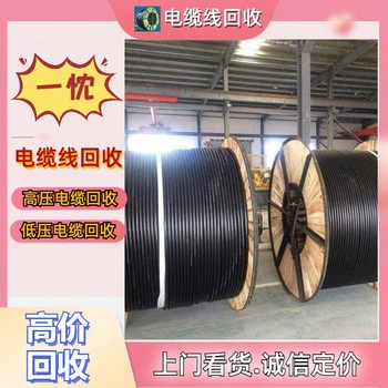 黃山休寧特種電纜回收
