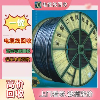南京下關(guān)區(qū)船用電纜回收