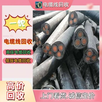南京浦口區特種電纜回收