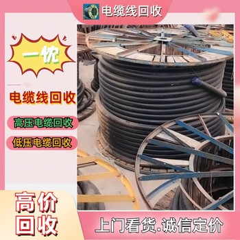 金華金東區(qū)低壓電纜線回收