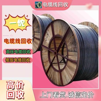 金華金東區(qū)低壓電纜線回收