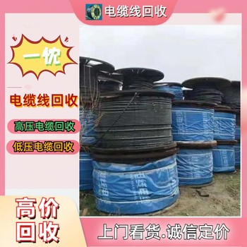 金華金東區(qū)低壓電纜線回收