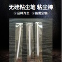 無硅粘塵棒150mm鑫博強助力攝像頭除塵數字化