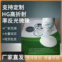 上海反光玻璃微珠可生產(chǎn)反光布貼膜涂料印花等