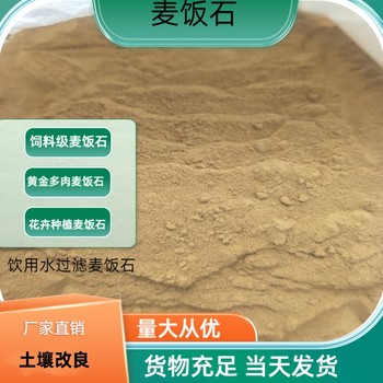 南陽飼料級麥飯石廠家土壤改良飲用水處理瑞林牌