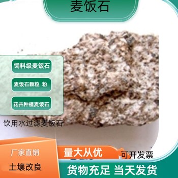 金昌飼料級麥飯石粉飲用水處理麥飯石濾料規(guī)格瑞林供應