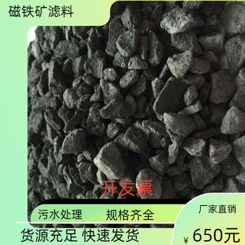 磁鐵礦污水處理磁鐵礦濾料除鐵除臭耐酸堿經(jīng)久耐用瑞林牌