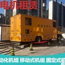 北京明旺盛安機電-豐臺區(qū)域定制化發(fā)電機租賃方案