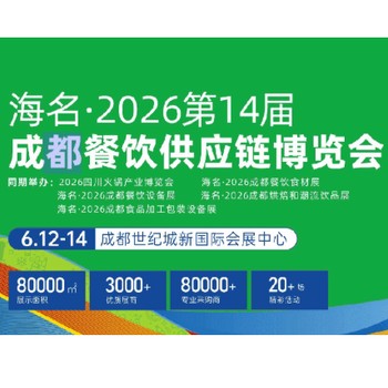 海名·2026第14屆成都餐飲供應(yīng)鏈博覽會(huì)