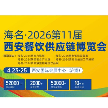 海名2026第11屆西安餐飲供應(yīng)鏈博覽會(huì)