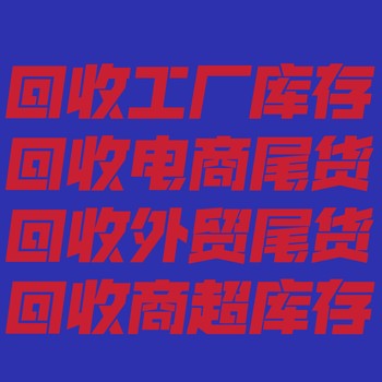 回收品牌廠商代工廠庫存回收跨境電商外貿(mào)尾貨回收商超賣場下架