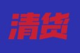 回收庫存嬰兒用品，工廠庫存奶瓶，玩具，學步車電商尾貨