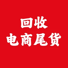 回收亞馬遜庫存尾貨，回收電商庫存尾貨，回收跨境電商庫存尾貨圖片