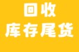 長期回收玩具，大量回收小家電，庫存積壓回收日用品尾貨