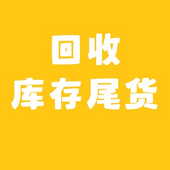 長期回收玩具，大量回收小家電，庫存積壓回收日用品尾貨