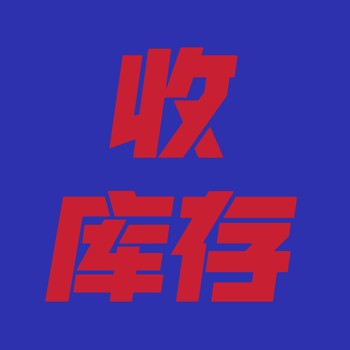回收庫(kù)存嬰兒用品，嬰兒玩具，嬰兒日用品，嬰兒洗護(hù)用品