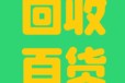回收庫存日用品，家居用品，日用百貨，家庭用品，生活用品