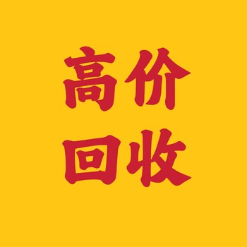 玩具整廠(chǎng)回收，玩具制造設備回收，玩具產(chǎn)品半成品原材料回收