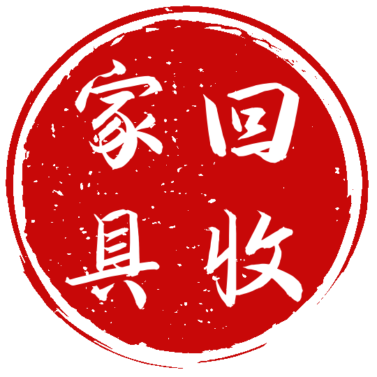 回收家具庫(kù)存家具積壓回收回收跨境電商家具回收庫(kù)存尾貨家具