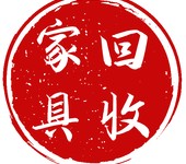 回收家具庫存家具積壓回收回收跨境電商家具回收庫存尾貨家具