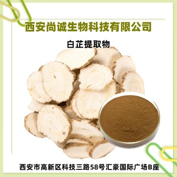 白芷提取物香豆素類化合物尚誠生物