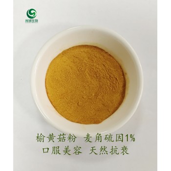 榆黃菇提取物榆黃菇粉尚誠生物
