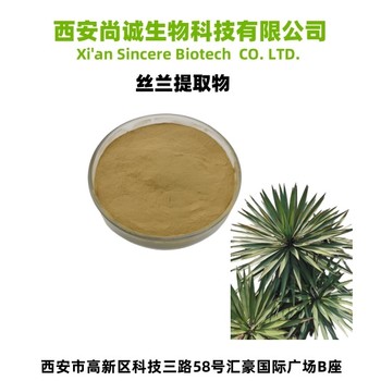 絲蘭提取物絲蘭皂甙尚誠生物
