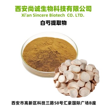 白芍提取物芍藥苷飼料添加劑