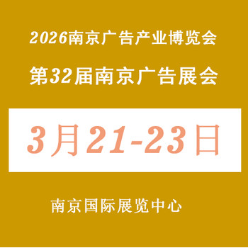 2026年南京廣告產(chǎn)業(yè)博覽會——2026南京廣告展會