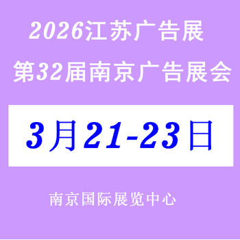 2026年南京廣告展會——展位預訂中
