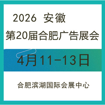 2026合肥廣告展會——第20屆安徽廣告展