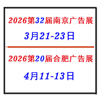 2026第32屆南京廣告展/2026第20屆合肥廣告展