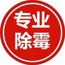 廣州除霉公司,家庭除霉服務(wù),房屋霉菌霉斑清理,家政清潔服務(wù)圖片